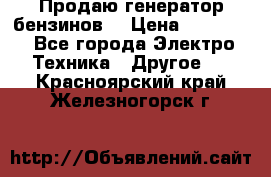 Продаю генератор бензинов. › Цена ­ 45 000 - Все города Электро-Техника » Другое   . Красноярский край,Железногорск г.